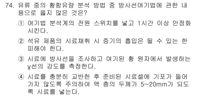 대기환경기사 2022년 74번 - 유구 중의 황화양폰 분석 방법 중 방사선의 방향에 대한 설명이 틀린 이유... 에 관한 핵심 기출문제
