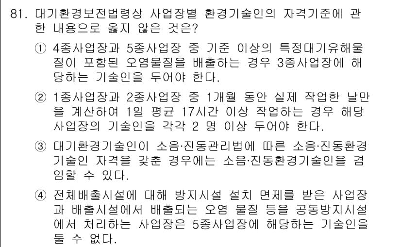 대기환경기사 2022년 81번 - 정답 4는 대기오염물질의 배출량 감소를 위한 기술적 요구 사항을 다루고 ... 에 관한 핵심 기출문제