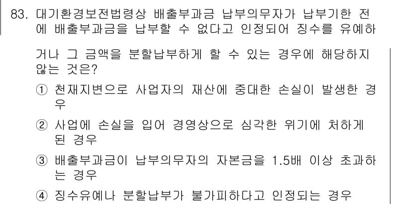 대기환경기사 2022년 83번 - 정답과 핵심 포인트를 검수 중인 기출문제