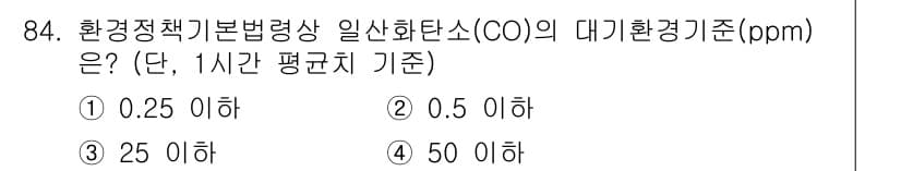 대기환경기사 2022년 84번 - 환경정책기본법에 따라 일산화탄소(CO)의 대기환경기준은 1시간 평균치 기... 에 관한 핵심 기출문제