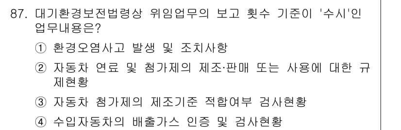 대기환경기사 2022년 87번 - . 

정답인 이유는 환경사고 발생 시 조치사항이 법적 의무이기 때문에,... 에 관한 핵심 기출문제
