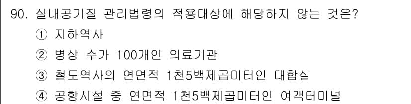 대기환경기사 2022년 90번 - 정답과 핵심 포인트를 검수 중인 기출문제