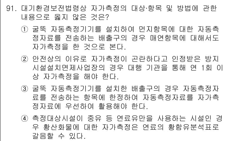 대기환경기사 2022년 91번 - . 

자동차의 배출가스를 측정하는 장비는 대기환경기사의 관리 시스템에 ... 에 관한 핵심 기출문제