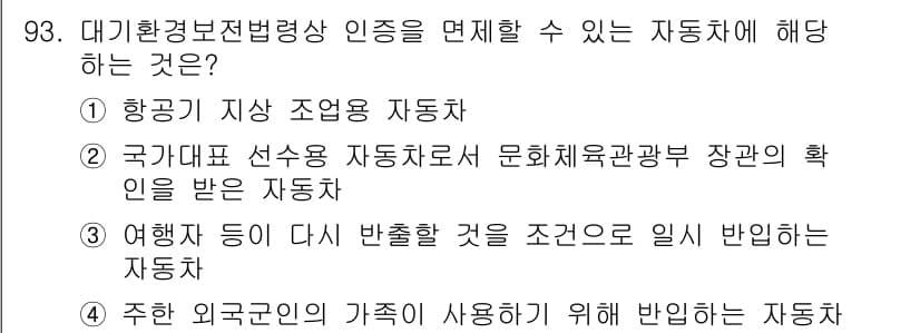 대기환경기사 2022년 93번 - 정답과 핵심 포인트를 검수 중인 기출문제