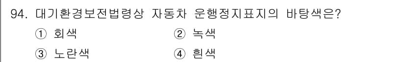 대기환경기사 2022년 94번 - 정답과 핵심 포인트를 검수 중인 기출문제