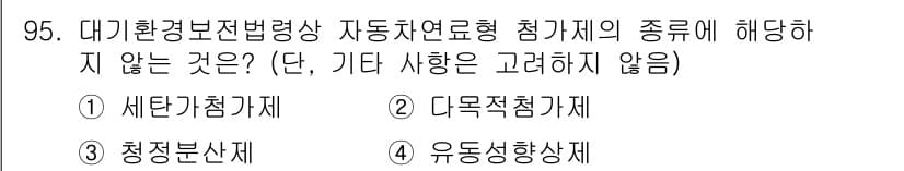 대기환경기사 2022년 95번 - 정답과 핵심 포인트를 검수 중인 기출문제