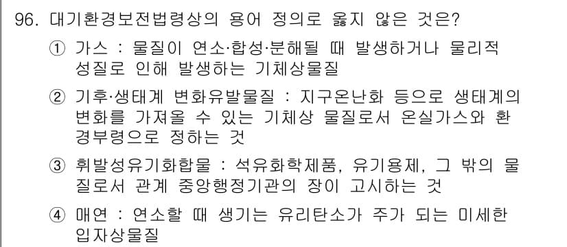대기환경기사 2022년 96번 - 정답과 핵심 포인트를 검수 중인 기출문제