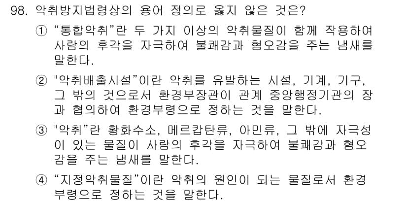 대기환경기사 2022년 98번 - "통합약취"는 두 가지 이상의 약취물질이 함께 작용하여 사람의 후각을 자... 에 관한 핵심 기출문제