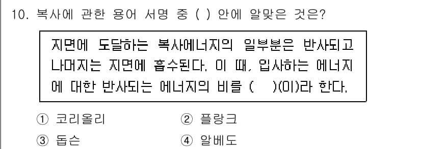 온실가스관리기사 2022년 10번 - 정답과 핵심 포인트를 검수 중인 기출문제