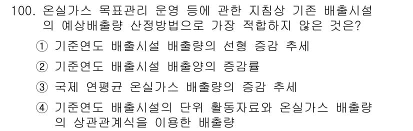 온실가스관리기사 2022년 100번 - 정답과 핵심 포인트를 검수 중인 기출문제
