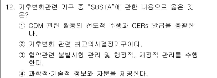 온실가스관리기사 2022년 12번 - 정답 4번은 SBSTA가 과학적·기술적 정보와 자원을 제공하는 기능을 갖... 에 관한 핵심 기출문제