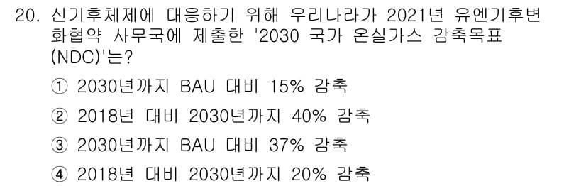온실가스관리기사 2022년 20번 - 정답 2는 2030년까지 BAU 대비 40% 감축 목표를 의미합니다. 이... 에 관한 핵심 기출문제