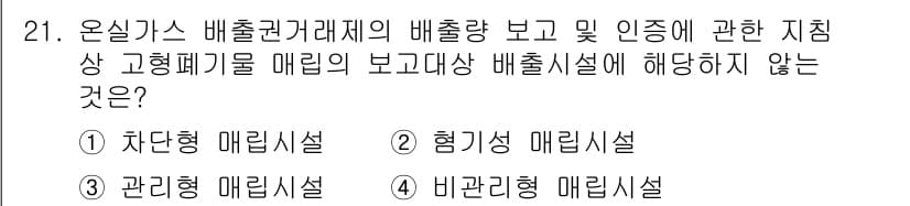온실가스관리기사 2022년 21번 - 정답과 핵심 포인트를 검수 중인 기출문제