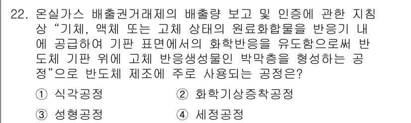 온실가스관리기사 2022년 22번 - 정답과 핵심 포인트를 검수 중인 기출문제