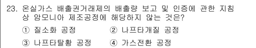 온실가스관리기사 2022년 23번 - 정답과 핵심 포인트를 검수 중인 기출문제