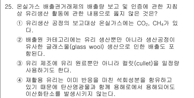 온실가스관리기사 2022년 25번 - . 유리생산 공정의 보조공정 온실가스는 CO₂, CH₄가 아니다.

해설... 에 관한 핵심 기출문제