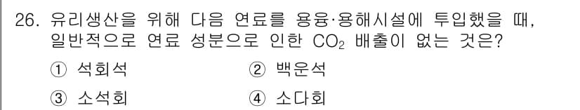 온실가스관리기사 2022년 26번 - 정답과 핵심 포인트를 검수 중인 기출문제