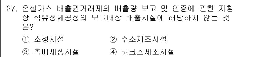 온실가스관리기사 2022년 27번 - 정답과 핵심 포인트를 검수 중인 기출문제