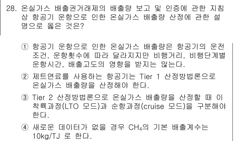 온실가스관리기사 2022년 28번 - 정답과 핵심 포인트를 검수 중인 기출문제