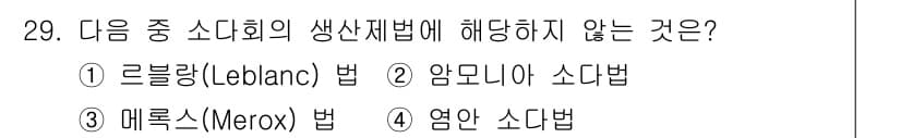온실가스관리기사 2022년 29번 - . 매루스(Merox) 법은 소다회 생산법에 해당하지 않습니다. 이는 화... 에 관한 핵심 기출문제
