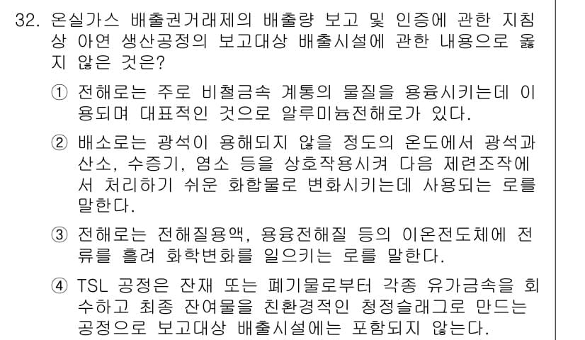 온실가스관리기사 2022년 32번 - 정답과 핵심 포인트를 검수 중인 기출문제