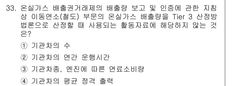 온실가스관리기사 2022년 33번 - 정답과 핵심 포인트를 검수 중인 기출문제