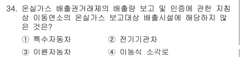 온실가스관리기사 2022년 34번 - 정답과 핵심 포인트를 검수 중인 기출문제