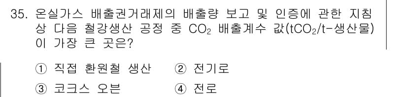 온실가스관리기사 2022년 35번 - 정답과 핵심 포인트를 검수 중인 기출문제