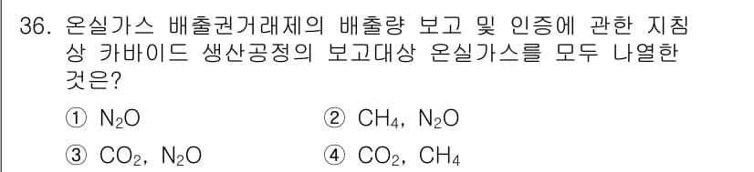 온실가스관리기사 2022년 36번 - 정답과 핵심 포인트를 검수 중인 기출문제