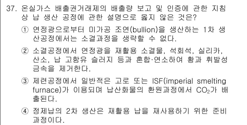 온실가스관리기사 2022년 37번 - 정답과 핵심 포인트를 검수 중인 기출문제