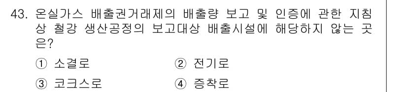 온실가스관리기사 2022년 43번 - 온실가스 배출권 관리의 배출량 보고 및 인증 과정에서는 전기로와 같은 특... 에 관한 핵심 기출문제