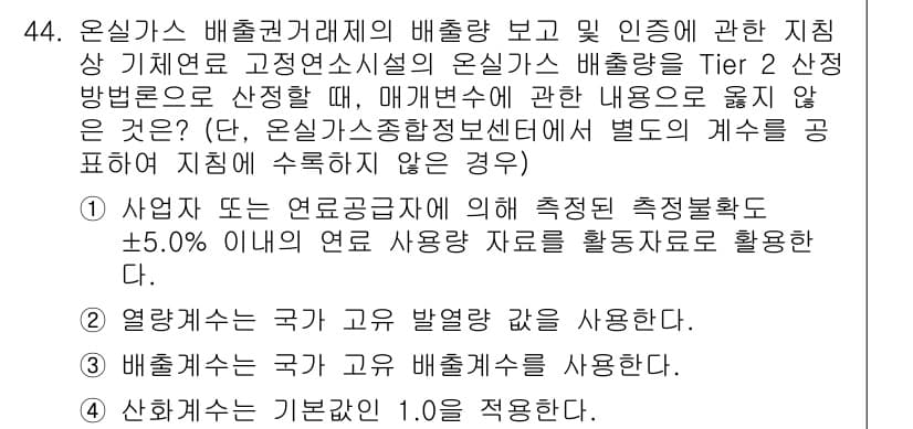온실가스관리기사 2022년 44번 - 정답 4번은 "열량계산은 국가 고유 규범을 사용한다"입니다. 이는 온실가... 에 관한 핵심 기출문제