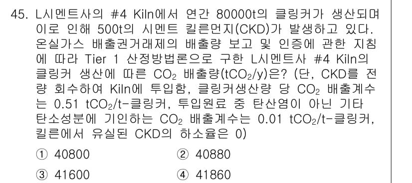 온실가스관리기사 2022년 45번 - 정답과 핵심 포인트를 검수 중인 기출문제