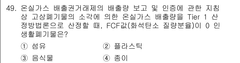 온실가스관리기사 2022년 49번 - 온실가스 배출량 보고 시 Tier 1 방법론에 따라 고형 폐기물의 배출량... 에 관한 핵심 기출문제