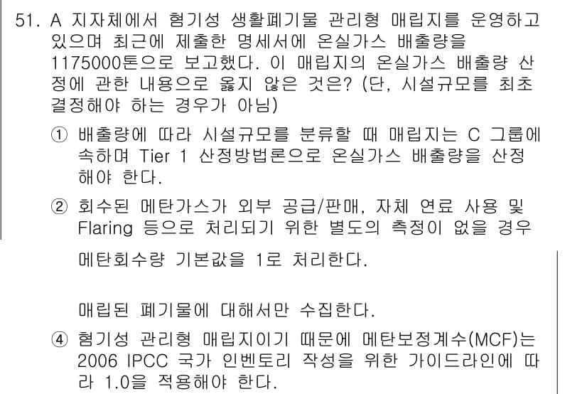 온실가스관리기사 2022년 51번 - 온실가스 관리에서 배출량 기준은 규제의 필수 요소로, 메탄과 같은 온실가... 에 관한 핵심 기출문제
