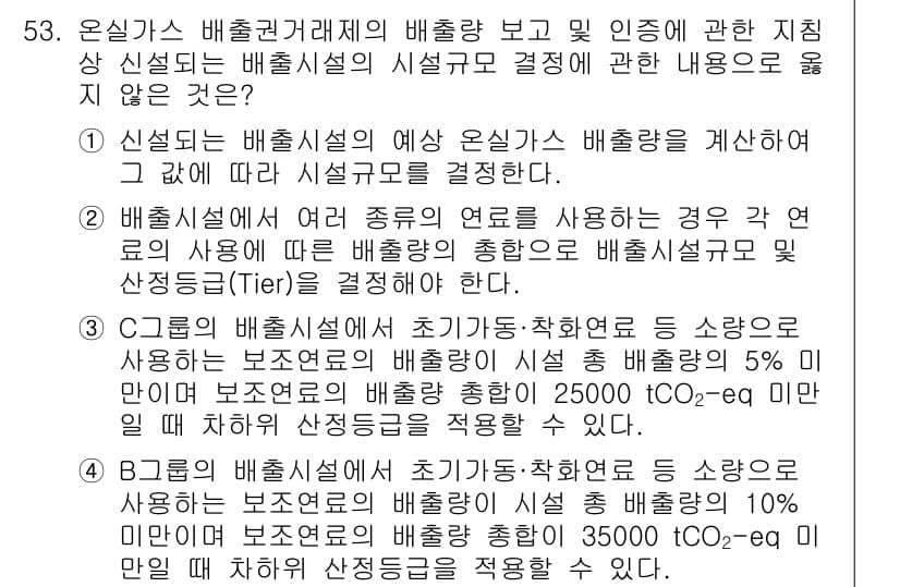 온실가스관리기사 2022년 53번 - 온실가스 배출권 거래제의 배출량 보고 시, 배출설계의 실현 가능성에 따라... 에 관한 핵심 기출문제
