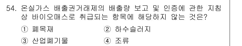 온실가스관리기사 2022년 54번 - 온실가스 배출권 거래제의 배출량 보고 및 인증에 대한 기준은 명확합니다.... 에 관한 핵심 기출문제