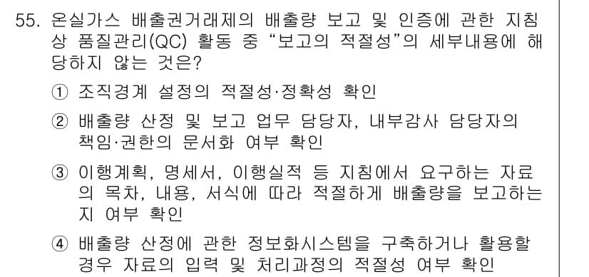 온실가스관리기사 2022년 55번 - 배출량 상정 보고의 적절성은 내부감사 담당자의 책임과 권한 문서에 따라 ... 에 관한 핵심 기출문제