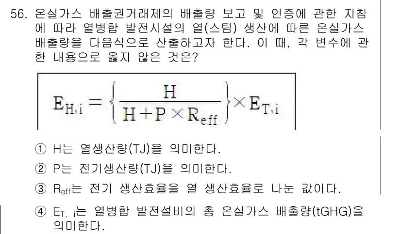 온실가스관리기사 2022년 56번 - 정답과 핵심 포인트를 검수 중인 기출문제