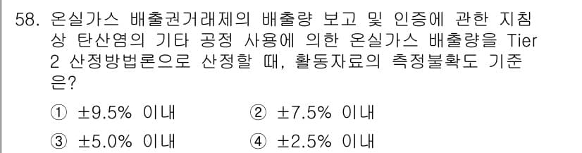 온실가스관리기사 2022년 58번 - 온실가스 배출량의 Tier 2 산정 방법은 배출량 추정을 위해 특정한 불... 에 관한 핵심 기출문제