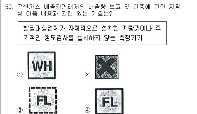 온실가스관리기사 2022년 59번 - 정답과 핵심 포인트를 검수 중인 기출문제