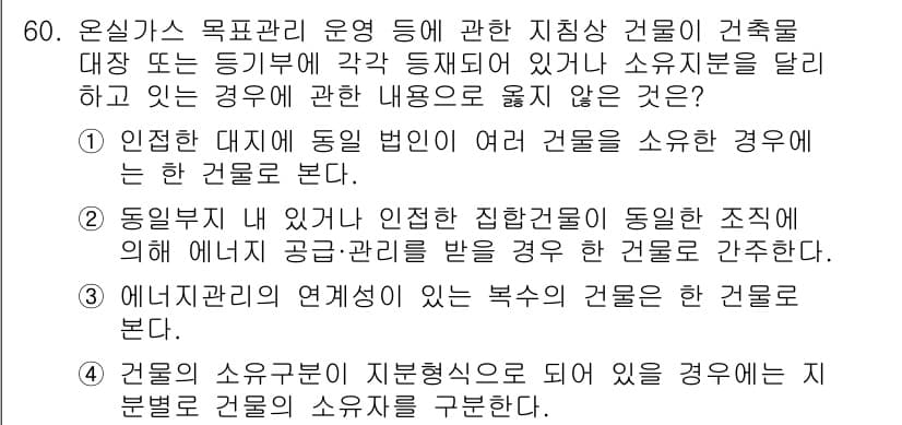 온실가스관리기사 2022년 60번 - 건물의 소유주가 자산의 관리에 책임이 있는 경우, 에너지 소비 및 온실가... 에 관한 핵심 기출문제
