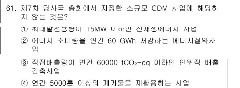 온실가스관리기사 2022년 61번 - 정답과 핵심 포인트를 검수 중인 기출문제