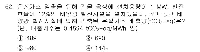 온실가스관리기사 2022년 62번 - 정답과 핵심 포인트를 검수 중인 기출문제