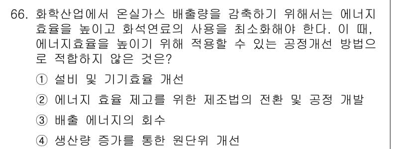 온실가스관리기사 2022년 66번 - 정답과 핵심 포인트를 검수 중인 기출문제