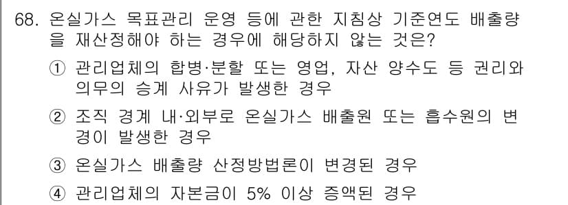 온실가스관리기사 2022년 68번 - 온실가스관리 운영 중 재분배가 필요 없는 경우는 4번입니다. 이는 자원 ... 에 관한 핵심 기출문제