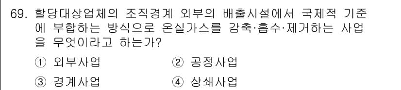 온실가스관리기사 2022년 69번 - 정답과 핵심 포인트를 검수 중인 기출문제