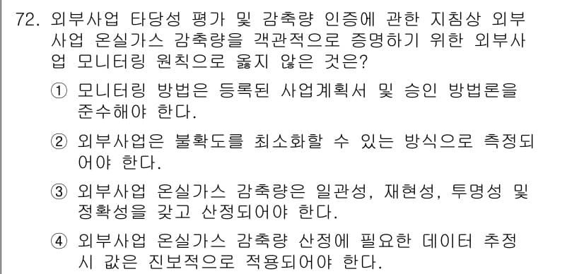 온실가스관리기사 2022년 72번 - 정답과 핵심 포인트를 검수 중인 기출문제
