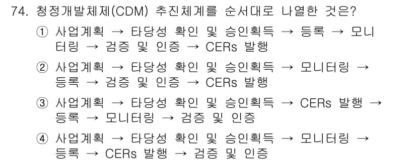 온실가스관리기사 2022년 74번 - 청정개발체제(CDM)는 온실가스 감축을 위한 사업을 통해 탄소 배출권(C... 에 관한 핵심 기출문제
