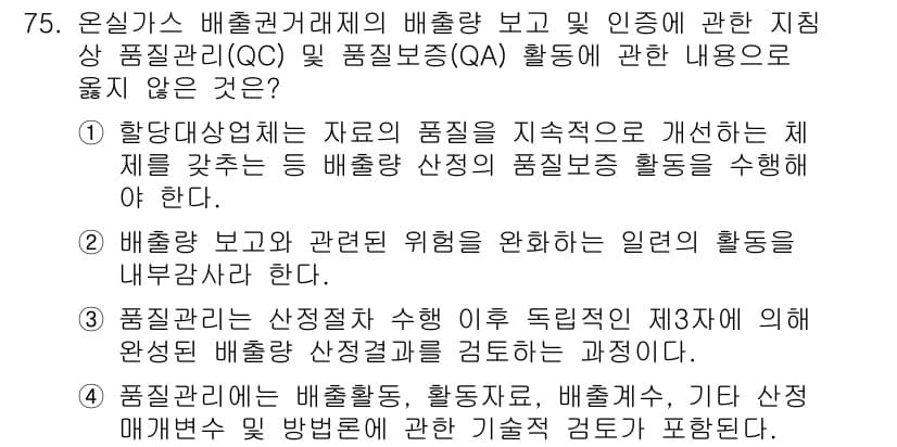 온실가스관리기사 2022년 75번 - 3번의 정답은 "배출량 보고와 관련 위험을 완화하는 이점이 없다"는 내용... 에 관한 핵심 기출문제